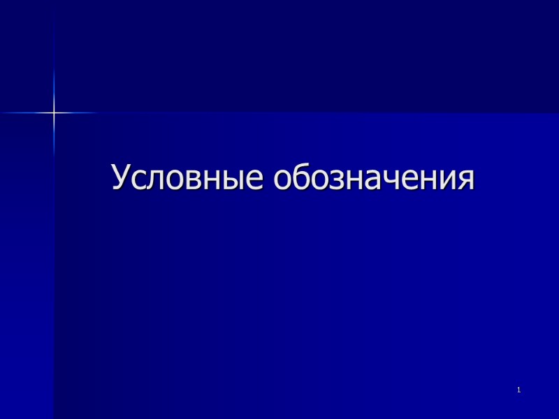 1 Условные обозначения